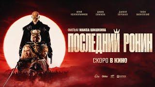 Последний ронин | Official Trailer | January 30
