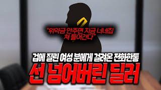 [안녕첫차] 위약금100만원을 내놓으라는 허위딜러