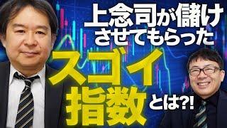 元日銀審議委員、安達誠司氏が満を持して公開！？あの幻の指数が復活？！上念司がだいぶ儲けさせてもらったスゴイ指数とは？！｜上念司チャンネル ニュースの虎側