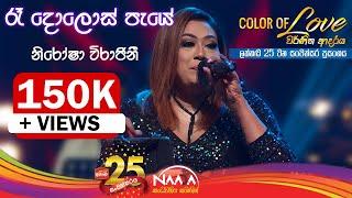 රෑ දොළොස් පැයේ  | Ra Dolos Paye - Nirosha Virajini with Naada(Colour Of Love )