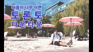 [VLOG]토론토 다운타운의 여름 하버프론트에서 슈가비치까지  [욜로튜브]