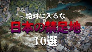 【立ち入り禁止】 空から見る日本の禁足地 10選 第二弾