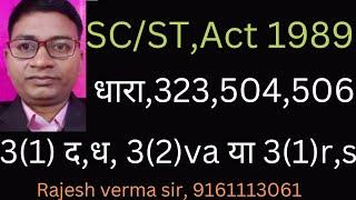 SC/ST, Act 323,504,506 एवं 3(1)द,ध