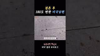 결혼 후 180도 변한 미국남편 #국제커플브이로그