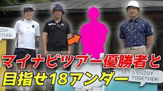 サンリオプロアマ大会に優勝者と目指せ18アンダー&優勝 Part1 【マイナビネクストヒロインゴルフツアー】