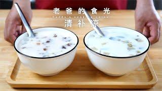 清补凉｜自制健康的夏日饮品，清热消暑甘甜爽口｜老爸的食光