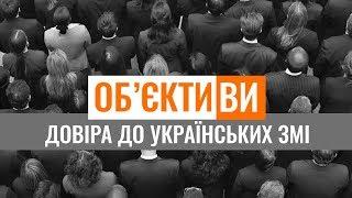 ОБ'ЄКТИВИ: яким ЗМІ ви довіряєте