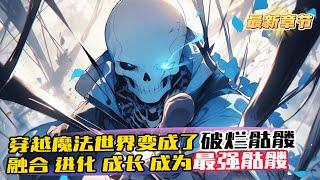 完結《進化，從開局變成骷髏開始》1-826 意外穿越魔法世界，第一天就被變成了破爛骷髏 升級，進化，屬性加點 從一碰就碎的低階骷髏，成為堅硬的骷髏，再融合骨龍的犄角，進化成元素骷髏 一步步升級