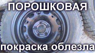 ПОРОШКОВАЯ ПОКРАСКА ДИСКОВ ПОСЛЕ ОДНОЙ ЗИМЫ.