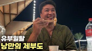 감기몸살 걸려도 제부도