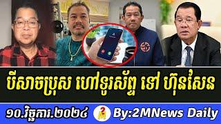 Breaking khmer News : Beysach Pros and Group Call to PM Hun SEN