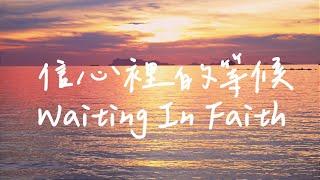 信心裡的等候 Waiting In Faith | 等候神音樂 | 靈修音樂 Soaking Music | Instrumental Music | 療癒音樂