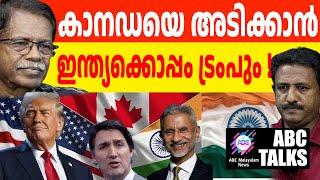 കാനഡയെ തെമ്മാടി രാജ്യമായി മുദ്രകുത്താൻ ഇന്ത്യ! | ABC MALAYALAM NEWS | ABC TALK| 08-11-24