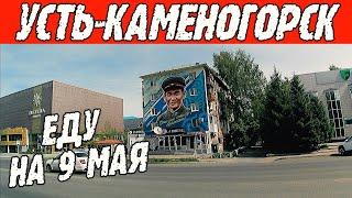 Усть-Каменогорск 9 МАЯ В ГОРОДЕ Өскемен Ust-Kamenogorsk