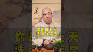 你就是上天選中的福星#喃一老師#喃一老師看八字轉運勢