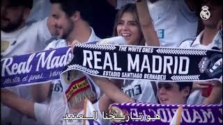 نشيد ريال مدريد بدون حقوق 