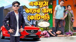 এক মুঠো ভাতের জন্য কোটিপতি । Ak Mutho Vater Jonno Kotipoti । দিহান পরী অভিনীত । Rong Tuli vision