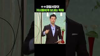 김창옥의 흉네 'ㅇㅇ경찰서장이 자식들에게 꼭 의무적으로 보내는 학원' [아침마당] KBS 080724 방송