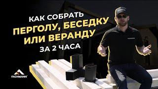 Как собрать идеальную перголу, беседку или веранду за пару часов: коннекторы для бруса FACHMANN!