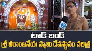 Tadbund Hanuman Temple Hyderabad | శ్రీ టాడ్ బండ్ వీరాంజనేయ స్వామీ దేవస్థానం | iDream News