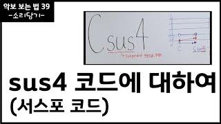 sus4 코드 ( 서스포코드 )에 대하여 /화성학 /음악이론