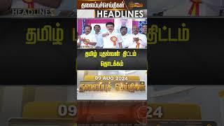 Today Headlines - 09.08.2024 | NewsTamil24x7 | #NewstamilHeadlines #todayheadlines #Newstamil24x7