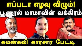 Chennai Rains news - Sumankavi exposes Sumanth Raman | Tamilnadu Weatherman Pradeep john report