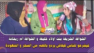 الشوافة الشريفة بنت اولاد خليفة و الشوافة أم ريحانة غيشرحو للناس كيفاش يردو بالهم من السحر و الشعوذة