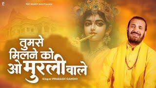 तुमसे मिलने को ऐ मुरली वाले | Prakash Gandhi | New Krishna Bhajan 2025 | PMC Bhakti Ras