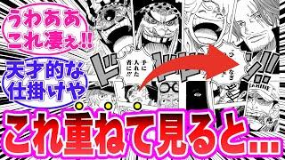 【最新1121話】見開きページに隠された驚くべきメッセージに気がついてしまった読者の反応集【ワンピース】