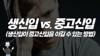 生신입 vs.중고신입 (부제: 생신입 생존법)