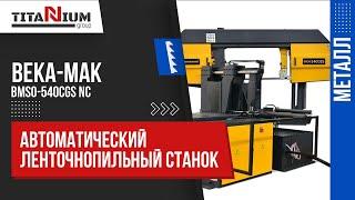 Автоматический ленточнопильный станок Beka-Mak BMSO 540 CGS NC