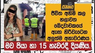 මව පියා හා 15 හැවරදී දියණිය.. හලාවත ඛේදවාචකයේ ඇඟ හිරිවැටෙන අලුත්ම අනාවරණය. | Paththare |