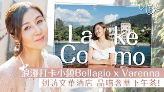 Lake Como浪漫打卡小鎮Bellagio x Varenna！到訪文華酒店 品嚐奢華下午茶！