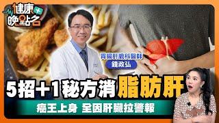 護肝、保肝吃什麼最好？｜癌王上身 全因肝臟拉警報｜最強食物消除脂肪肝！｜肝膽腸胃科錢政弘醫師【健康晚點名】EP37健康管理師珮薰 全集