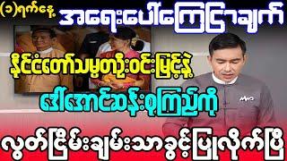 MRTV က အခုပဲ ကြေငြာလိုက်တာပါ မအလ အခြေအနေမဟန်တော့လို့ လွှတ်ပေးတာလား ဘာတွေဖြစ်လာမလဲ စောင့်ကြည့်ရမယ်