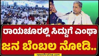 LIVE : CM Siddaramaiah ಮಾತಾಡ್ತಿದ್ದಂತೇ ಮುಗಿಲು ಮುಟ್ಟಿದ ಜನರ ಹರ್ಷೋದ್ಘಾರ.. | Manvi | @newsfirstkannada