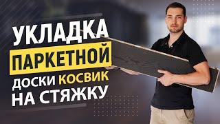 Укладка паркетной доски Косвик на стяжку.