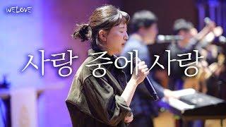 WELOVE - The Greatest Love of All (Eng Sub/Korean Worship)