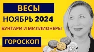 ВЕСЫ ️ ГОРОСКОП НОЯБРЬ 2024   ЗОЛОТЫЕ ВОЗМОЖНОСТИ ⭐️ AIDA LEMAR  LIBRA