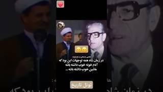 اعتراف رفسنجانی به زندگی مرفه در زمان شاه و صحبت های محمدرضا شاه پهلوی