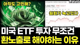 ETF 투자 환노출 환헤지냐 아직도 고민하나요? 당연히 환노출로 해야죠. IMF 대공황오면 환율 폭등합니다. TQQQ SOXL 20대 30대 청년남성들은 미국주식 테슬라 연금저축