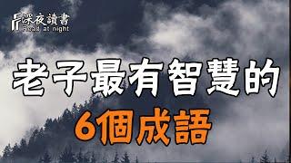 老子一生的智慧，都濃縮在這6個成語中！聰明的你儘早掌握【深夜讀書】