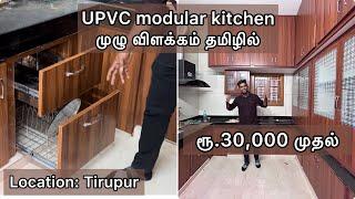 UPVC modular kitchen முழு விளக்கம் தமிழில் | upvc modular kitchen tirupur,upvc modular kitchen price