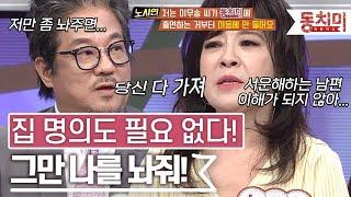 [TALK 쏘다] 집 명의도 필요 없다! 그만 나를 놔줘! 그동안 묵혀놨던 남편의 속풀이 l #TALK 쏘다