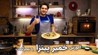 How to make neapolitan pizza dough - کاملترین آموزش خمیر پیتزا با مسترفود