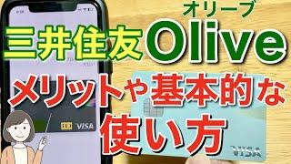 三井住友銀行Oliveオリーブのメリットや使い方、VISAタッチ決済やカードの使い方を実演解説！