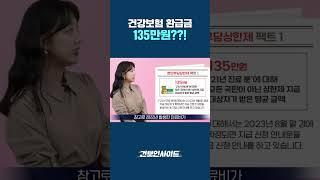 건강보험 환급을 135만원이나? (댓글 확인)