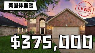 休斯顿地产，非常经济实用的学区房，37万5千美金: Houston Home Tour 62