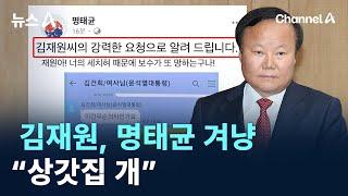 김재원, 명태균 겨냥 “상갓집 개” / 채널A / 뉴스A